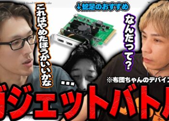 マゴVS蛇足のガジェットバトルに巻き込まれる布団ちゃん【2024/4/9】