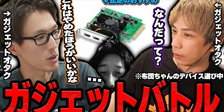 マゴVS蛇足のガジェットバトルに巻き込まれる布団ちゃん【2024/4/9】