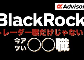 【トレーダーだけじゃない！】世界最大のアセマネ、ブラックロックの非トレーダーポジションを紹介！【世界レベルを目指すなら今すぐアルファに相談だ！】