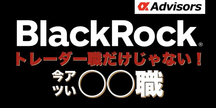 【トレーダーだけじゃない!】世界最大のアセマネ、ブラックロックの非トレーダーポジションを紹介!【世界レベルを目指すなら今すぐアルファに相談だ!】