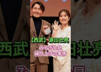 【西武】源田壮亮〝みそぎ会見〟繰り上げの事情　＃スポーツ＃ニュース＃shorts
