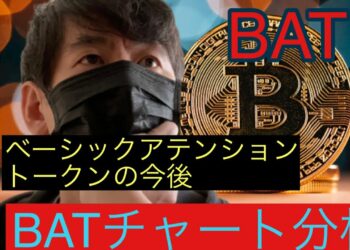【BAT】ベーシックアテンショントークンの今後BATチャート分析#仮想通貨 #btc #bat
