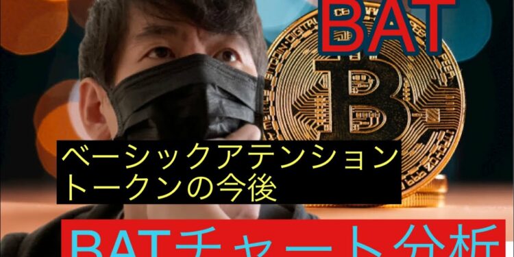 【BAT】ベーシックアテンショントークンの今後BATチャート分析#仮想通貨 #btc #bat