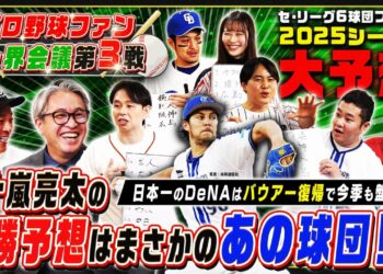 2025年のセ・リーグ順位＆打者・投手タイトルを大胆予想！五十嵐亮太の優勝予想にスタジオは騒然!?【プロ野球ファン セ・界会議③】