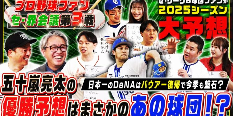 2025年のセ・リーグ順位&打者・投手タイトルを大胆予想!五十嵐亮太の優勝予想にスタジオは騒然!?【プロ野球ファン セ・界会議③】
