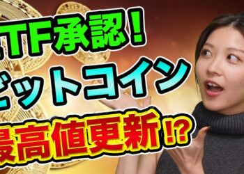 ビットコインETF承認、買いチャンスを見逃すな、バブルが来る？【ドル円と比べてみた】英国の小島が悪の根源【仮想通貨の初心者】