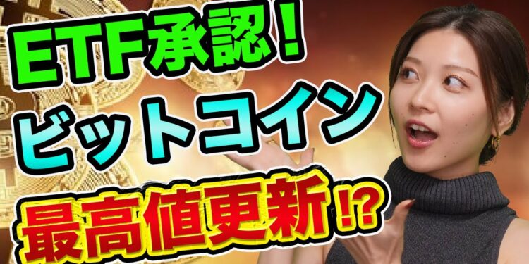 ビットコインETF承認、買いチャンスを見逃すな、バブルが来る？【ドル円と比べてみた】英国の小島が悪の根源【仮想通貨の初心者】