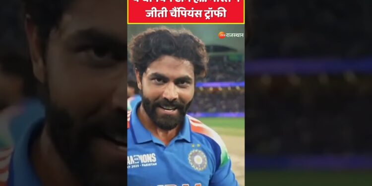 ChampionsTrophy2025 : ये चैंपियन टीम है भारत ने जीती चैंपियंस ट्रॉफी | TeamIndia | Shorts Video