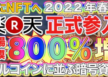 【楽天が遂にNFTに正式参入】Rakuten NFTが2022年春にリリース！メルコインに並ぶ一大マーケット到来で市場規模300%増へ【仮想通貨】【ビットコイン】