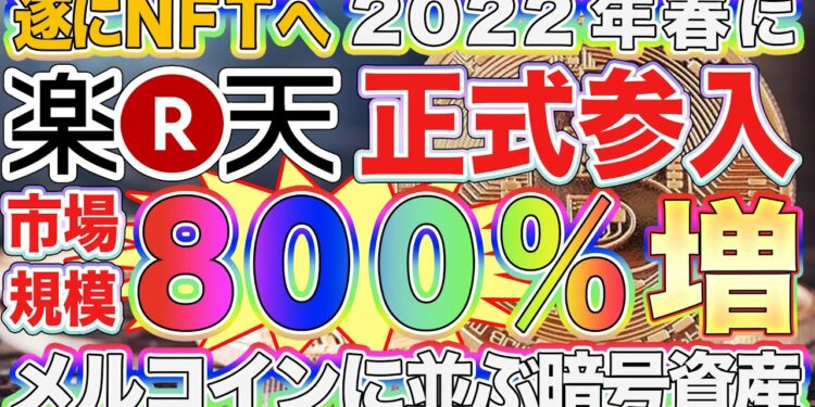 【楽天が遂にNFTに正式参入】Rakuten NFTが2022年春にリリース！メルコインに並ぶ一大マーケット到来で市場規模300%増へ【仮想通貨】【ビットコイン】