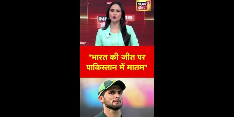 भारत की जीत पर पाकिस्तान में मातम : Shahid Afridi | #shorts