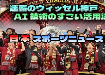 【日本のスポーツニュース】ヴィッセル神戸のIT革命！AI活用でJ1連覇＆事業拡大の秘密