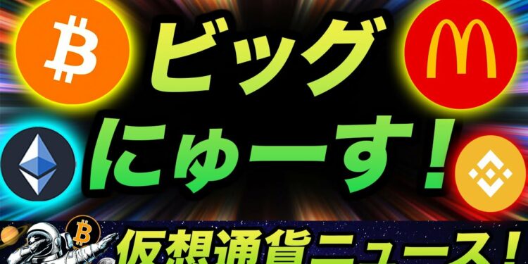 ビットコイン・イーサリアムにビッグニュース！バイナンスが脅威のパワープレー！マクドナルドのハッピーセットがNFT化の時代？