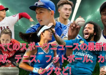 すべてのスポーツニュースの最新情報: 野球、テニス、フットボール、カーリングなど! 総合的なスポーツまとめ: 野球、テニス、フットボール、カーリングなど!