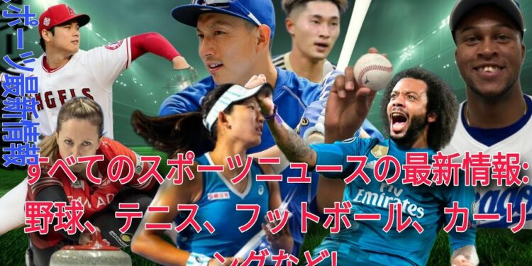 すべてのスポーツニュースの最新情報: 野球、テニス、フットボール、カーリングなど! 総合的なスポーツまとめ: 野球、テニス、フットボール、カーリングなど!