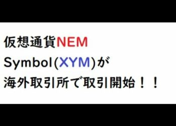 仮想通貨ネム、新通貨Symbol(XYM)が海外取引所で取引開始