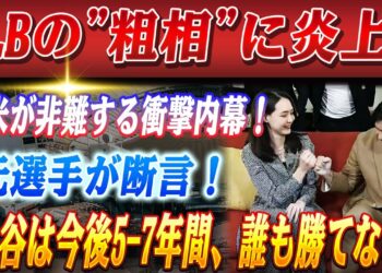 🔴🔴【25日のスポーツニュース】MLB側の”前代未聞の粗相”に全米激怒！米メディアが断罪する衝撃の内幕！元MLB選手が断言「大谷は今後5-7年間、誰も勝てない」【海外の反応 /山本由伸】