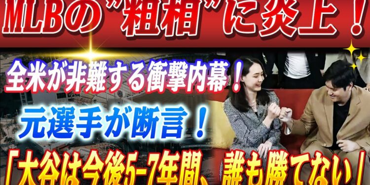 🔴🔴【25日のスポーツニュース】MLB側の”前代未聞の粗相”に全米激怒！米メディアが断罪する衝撃の内幕！元MLB選手が断言「大谷は今後5-7年間、誰も勝てない」【海外の反応 /山本由伸】