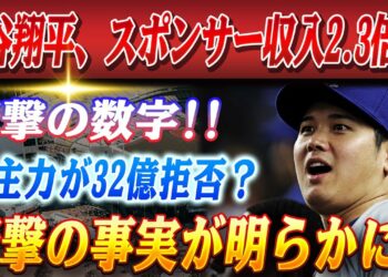 🔴🔴【20日のスポーツニュース】大谷翔平のスポンサー収入が本業の2.3倍に…「もはや野球選手の領域超えてます」！ドジャース主力選手が32億円オファーを拒否！