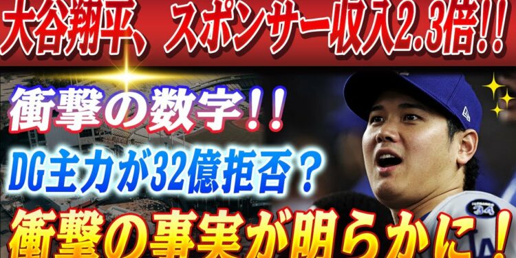 🔴🔴【20日のスポーツニュース】大谷翔平のスポンサー収入が本業の2.3倍に…「もはや野球選手の領域超えてます」！ドジャース主力選手が32億円オファーを拒否！