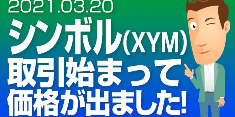 仮想通貨 シンボル（XYM）の価格が出ました！あとビットコイン今後の予想、リップル動き出しました。
