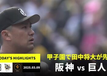 【阪神タイガース×読売ジャイアンツ｜オープン戦】2025年3月9日 ハイライト