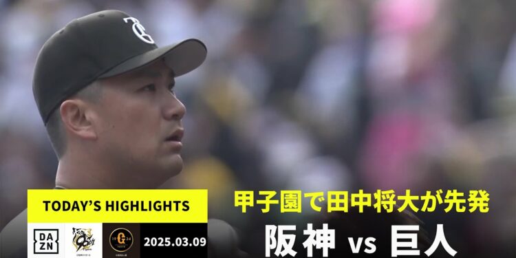 【阪神タイガース×読売ジャイアンツ｜オープン戦】2025年3月9日 ハイライト