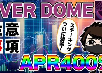 【245億DOME報酬】エバードームの公式ステーキング詳細！APRぶっ壊れすぎｗ【EVER DOME】
