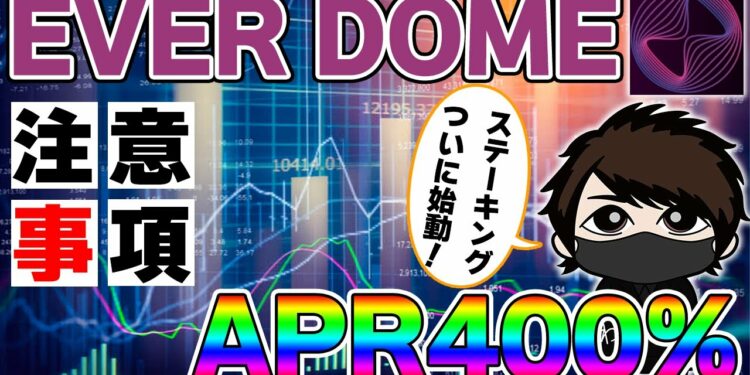 【245億DOME報酬】エバードームの公式ステーキング詳細！APRぶっ壊れすぎｗ【EVER DOME】