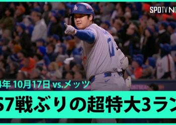 【ドジャース・大谷翔平 7戦ぶり超特大の3ラン！】得点圏で異次元の勝負強さを発揮！ニューヨークの夜空に描いたポストシーズン第2号！