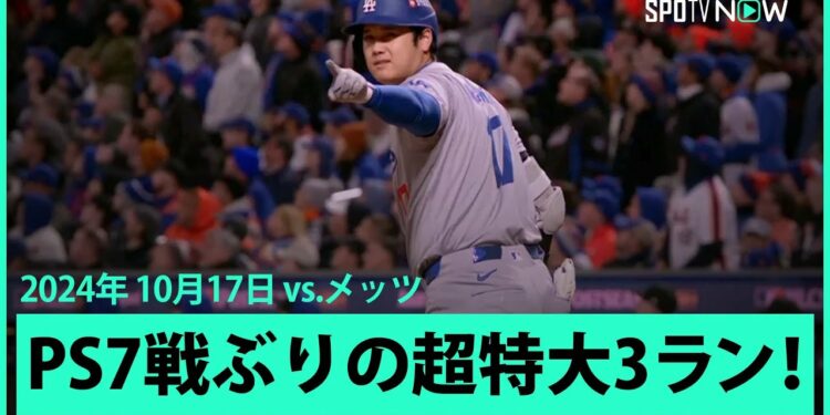 【ドジャース・大谷翔平 7戦ぶり超特大の3ラン！】得点圏で異次元の勝負強さを発揮！ニューヨークの夜空に描いたポストシーズン第2号！
