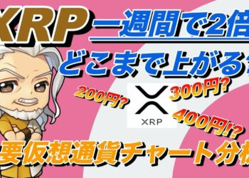 【BTC, ETH、XRPリップルチャート分析】リップル一週間で2倍に成長！いったいどこまでいくのか？