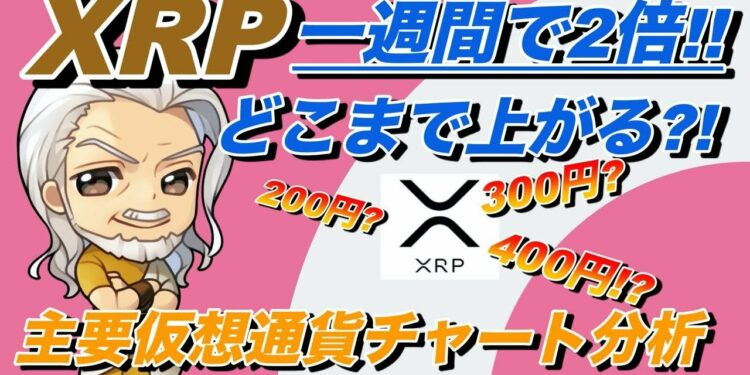 【BTC, ETH、XRPリップルチャート分析】リップル一週間で2倍に成長！いったいどこまでいくのか？