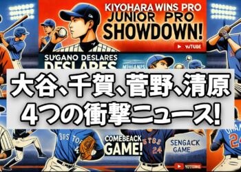 【最新スポーツニュース】清原正吾の勝利、菅野智之のMLB挑戦、大谷翔平＆千賀滉大のポストシーズン初戦に迫る！