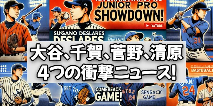 【最新スポーツニュース】清原正吾の勝利、菅野智之のMLB挑戦、大谷翔平＆千賀滉大のポストシーズン初戦に迫る！
