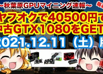 【マイニング】秋葉原GPUマイニング速報！2021/12/11(土)版
