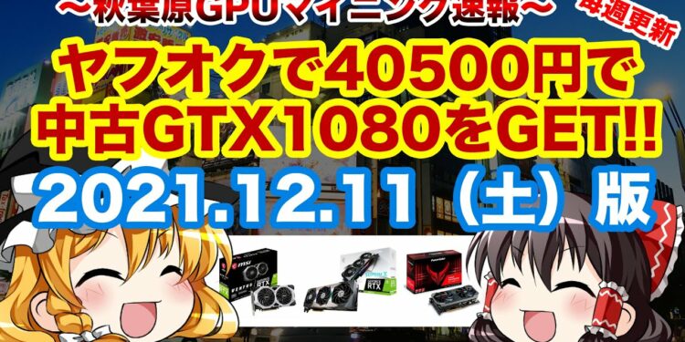 【マイニング】秋葉原GPUマイニング速報！2021/12/11(土)版