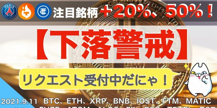 【BTC、ETH、XRP、BNB】下落警戒！注目銘柄＋20%、50%！！！（2021年9月11日 相場分析）