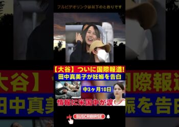 【速報】大谷翔平と田中真美子の話題が国際ニュースに！妊娠中2ヶ月10日の告白に全米が感激  JP 日本のホームラン数