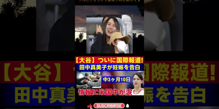 【速報】大谷翔平と田中真美子の話題が国際ニュースに！妊娠中2ヶ月10日の告白に全米が感激  JP 日本のホームラン数