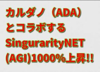 カルダノ（ADA）とコラボするSingularityNET (AGI)の価格が急騰した3つの理由。AIとブロックチェーンの融合に高まる期待！！