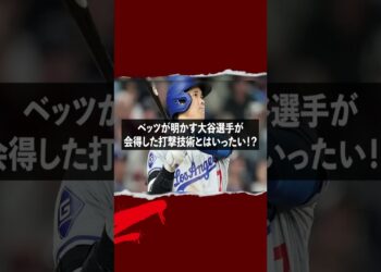 MLB激震！大谷の秘密とは？ #野球 #大谷翔平 #MLB #ホームラン #ベッツ #海外の反応 #ドジャース #野球 #日本人選手 #スポーツニュース #衝撃
