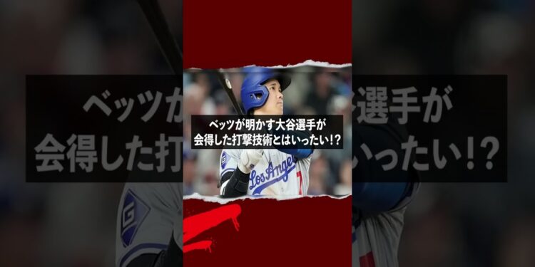 MLB激震！大谷の秘密とは？ #野球 #大谷翔平 #MLB #ホームラン #ベッツ #海外の反応 #ドジャース #野球 #日本人選手 #スポーツニュース #衝撃
