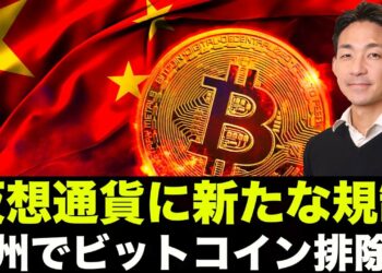 ビットコインが欧州で排除される？中国でも仮想通貨の規制強化へ！