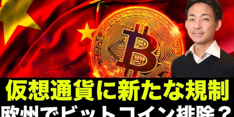 ビットコインが欧州で排除される?中国でも仮想通貨の規制強化へ!