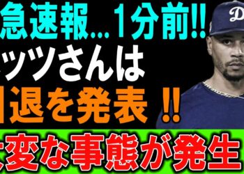 緊急速報…1分前!!ベッツさんは!!引退を発表 !!大変な事態が発生 !?