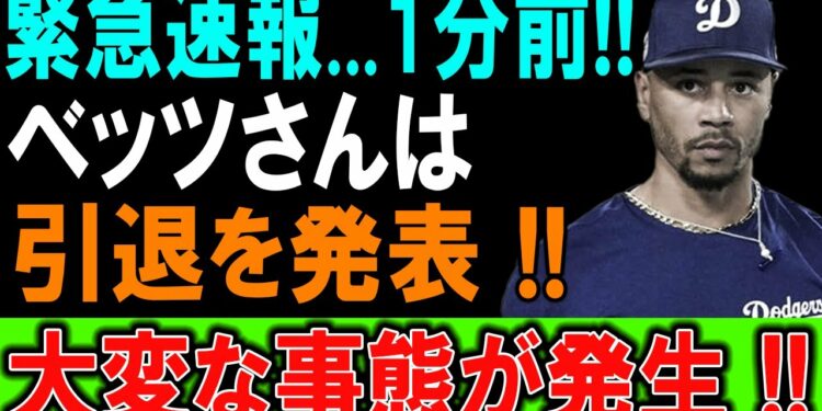 緊急速報…1分前!!ベッツさんは!!引退を発表 !!大変な事態が発生 !?