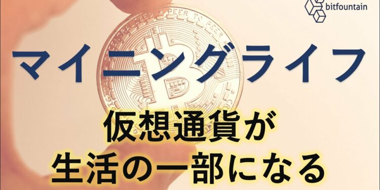 ビットコインマイニングライフ