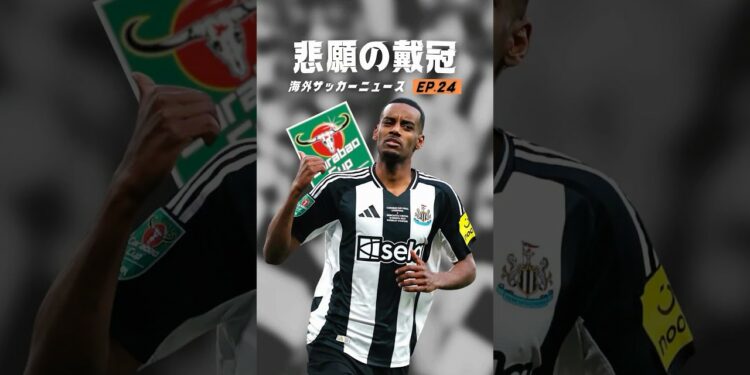 ニューカッスルの優勝が特別な理由とは？【海外サッカーニュース】#海外サッカー #プレミアリーグ #メッシ