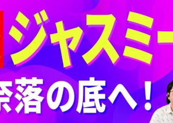 【暗号資産JASMY】ジャスミ―はもう上がらないのか？【仮想通貨】【暗号通貨】【投資】【副業】【初心者】